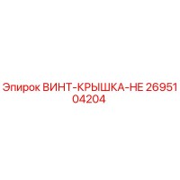 2695104204 ВИНТ-КРЫШКА-HE Epiroc