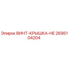 2695104204 ВИНТ-КРЫШКА-HE Epiroc