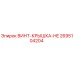 2695104204 ВИНТ-КРЫШКА-HE Epiroc