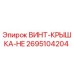 2695104204 ВИНТ-КРЫШКА-HE Epiroc
