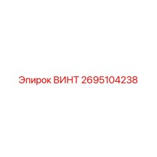 2695104238 ВИНТ Epiroc