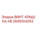2695104253 ВИНТ-КРЫШКА-HE Epiroc