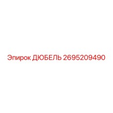 2695209490 ДЮБЕЛЬ Эпирок