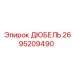 2695209490 ДЮБЕЛЬ Эпирок
