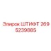 2695239885 ШТИФТ Эпирок