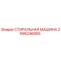 2695246955 СТИРАЛЬНАЯ МАШИНА (Epiroc)