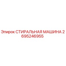 2695246955 СТИРАЛЬНАЯ МАШИНА (Epiroc)