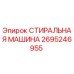 Стиральная машина Epiroc артикул 2695246955