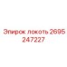 2695247227 локоть Epiroc