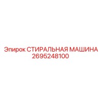 2695248100 СТИРАЛЬНАЯ МАШИНА (Epiroc)