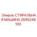 Промышленная стиральная машина 2695248100
