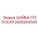 Оригинальная шайба Epiroc артикул 2695264545