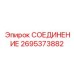 2695373882 СОЕДИНЕНИЕ Epiroc