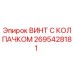 Оригинальный винт Epiroc 2695428181 с антикоррозийным покрытием