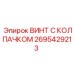 Защищенный винт 2695429213 Epiroc с шестигранной головкой