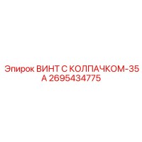 2695434775 ВИНТ С КОЛПАЧКОМ-35А Epiroc