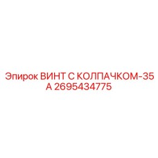 Биметаллический винт с керамическим покрытием 2695434775-35А