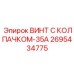 Биметаллический винт с керамическим покрытием 2695434775-35А