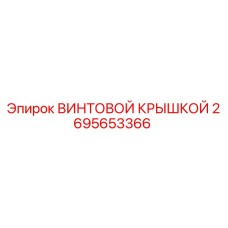 2695653366 ВИНТОВОЙ КРЫШКОЙ Epiroc