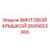 2695653366 ВИНТОВОЙ КРЫШКОЙ Epiroc
