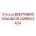 2695653424 ВИНТОВОЙ КРЫШКОЙ Epiroc