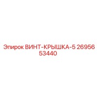 2695653440 ВИНТ-КРЫШКА-5 Epiroc
