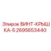 2695653440 ВИНТ-КРЫШКА-5 Epiroc