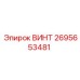 2695653481 ВИНТ Epiroc