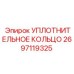 Уплотнительное кольцо Epiroc 2697119325 для экстремальных условий
