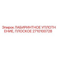2710100728 ЛАБИРИНТНОЕ УПЛОТНЕНИЕ ПЛОСКОЕ Epiroc
