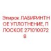 2710100728 ЛАБИРИНТНОЕ УПЛОТНЕНИЕ ПЛОСКОЕ Epiroc