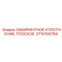 2710100784 ЛАБИРИНТНОЕ УПЛОТНЕНИЕ ПЛОСКОЕ Epiroc