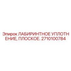 2710100784 ЛАБИРИНТНОЕ УПЛОТНЕНИЕ ПЛОСКОЕ Epiroc
