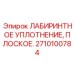 2710100784 ЛАБИРИНТНОЕ УПЛОТНЕНИЕ ПЛОСКОЕ Epiroc