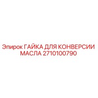 2710100790 ГАЙКА ДЛЯ КОНВЕРСИИ МАСЛА Epiroc