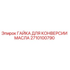 2710100790 ГАЙКА ДЛЯ КОНВЕРСИИ МАСЛА Epiroc