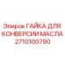 2710100790 ГАЙКА ДЛЯ КОНВЕРСИИ МАСЛА Epiroc