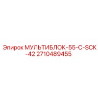 2710489455 МУЛЬТИБЛОК-55-C-SCK-42 Epiroc