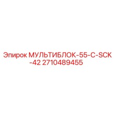2710489455 МУЛЬТИБЛОК-55-C-SCK-42 Epiroc
