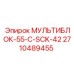 2710489455 МУЛЬТИБЛОК-55-C-SCK-42 Epiroc
