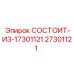 27301121 СОСТОИТ-ИЗ-17301121 Epiroc