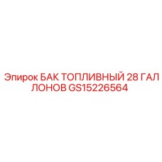 GS15226564 БАК ТОПЛИВНЫЙ 28 ГАЛЛОНОВ Epiroc
