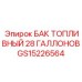 GS15226564 БАК ТОПЛИВНЫЙ 28 ГАЛЛОНОВ Epiroc