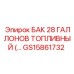 Алюминиевый топливный резервуар 106л GS15861732