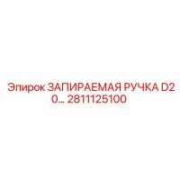 2811125100 ЗАПИРАЕМАЯ РУЧКА D20 Epiroc