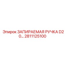 2811125100 ЗАПИРАЕМАЯ РУЧКА D20 Epiroc