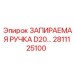2811125100 ЗАПИРАЕМАЯ РУЧКА D20 Epiroc