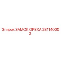 281140002 ЗАМОК ОРЕХА Epiroc