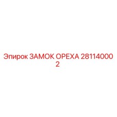 281140002 ЗАМОК ОРЕХА Epiroc