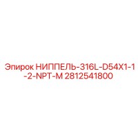 2812541800 НИППЕЛЬ-316L-D54X1-1-2-NPT-M Epiroc